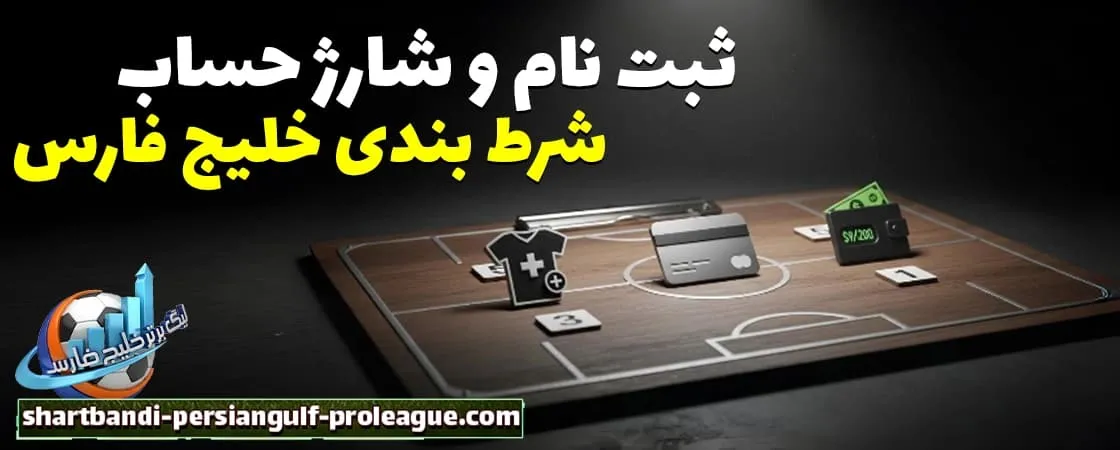 ثبت نام و شارژ حساب کاربری