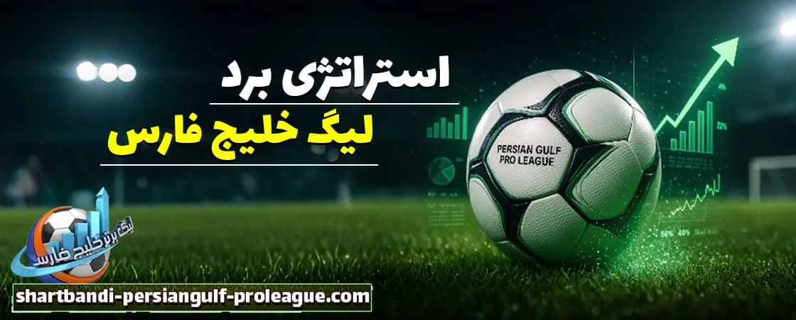 استراتژی‌ های موفق در پیش بینی لیگ خلیج فارس ایران