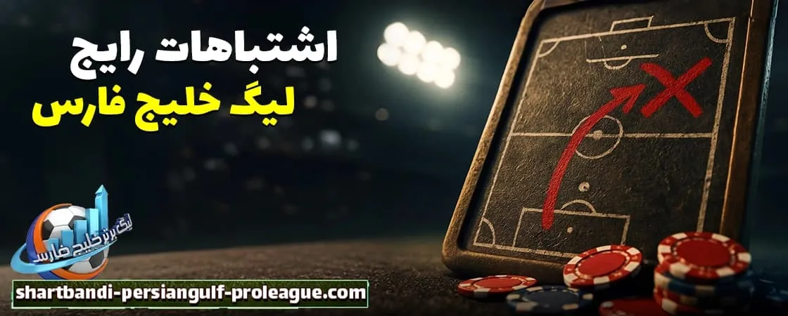 اشتباهات رایج در شرط بندی لیگ خلیج فارس
